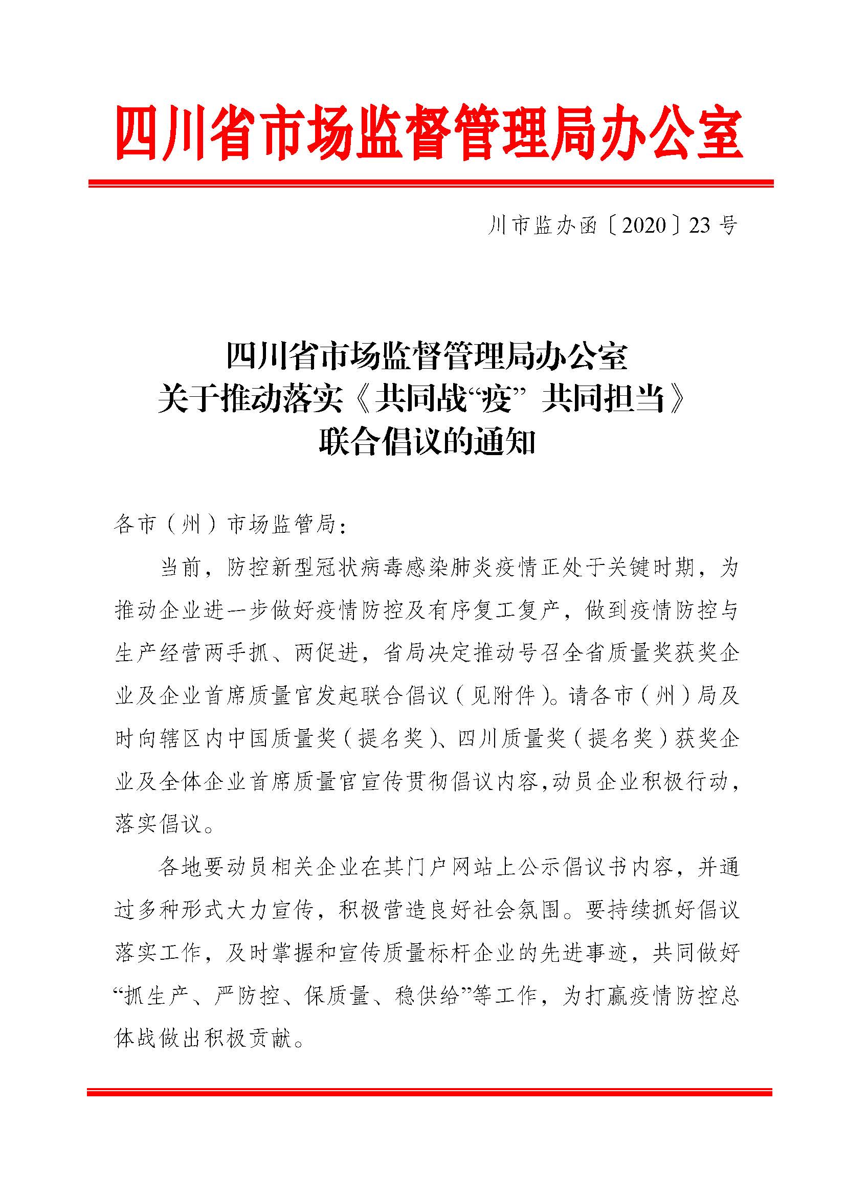 关于推动落实《共同战“疫”+共同担当》联合倡议的通知（+川市监办函〔2020〕23）_页面_1.jpg